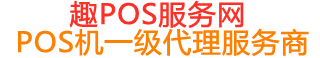 巴州趣pos网